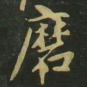 赵孟頫磨书法图片