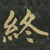 赵孟頫终书法图片