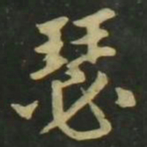 赵孟頫瑟书法图片