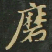 赵孟頫磨书法图片
