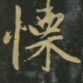 赵孟頫栗书法图片