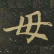 赵孟頫毋书法图片