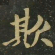赵孟頫欺书法图片