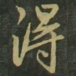 祝允明㓸书法图片