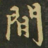 赵孟頫闲书法图片