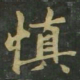 赵孟頫慎书法图片