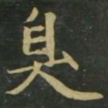 赵孟頫臭书法图片