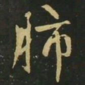 赵孟頫肺书法图片