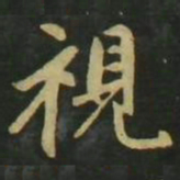 赵孟頫视书法图片