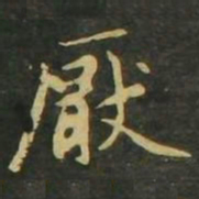 赵孟頫厌书法图片