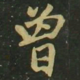 赵孟頫曾书法图片