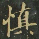 赵孟頫慎书法图片