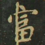 赵孟頫富书法图片