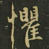 赵孟頫惧书法图片