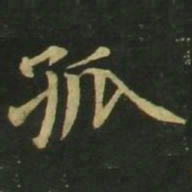 赵孟頫孤书法图片