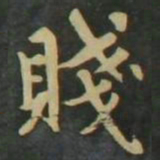 赵孟頫贱书法图片