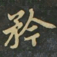 赵孟頫矜书法图片