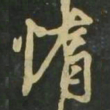 赵孟頫惰书法图片