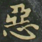 赵孟頫恶书法图片