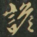 赵孟頫谚书法图片