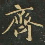 赵孟頫齐书法图片