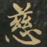 赵孟頫慈书法图片