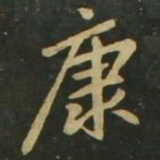 赵孟頫康书法图片