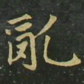 赵孟頫乱书法图片