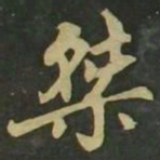 赵孟頫桀书法图片
