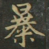 赵孟頫暴书法图片