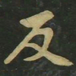 赵孟頫反书法图片