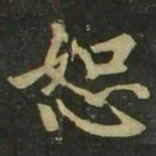 赵孟頫恕书法图片