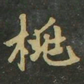 赵孟頫桃书法图片