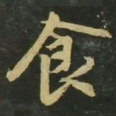 赵孟頫食书法图片