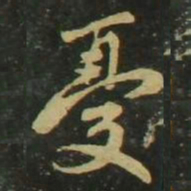 赵孟頫忧书法图片