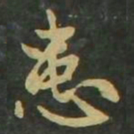 赵孟頫患书法图片