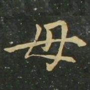 赵孟頫毋书法图片