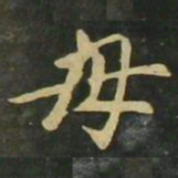 赵孟頫毋书法图片