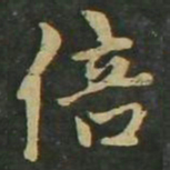 赵孟頫倍书法图片