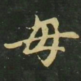 赵孟頫毋书法图片