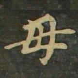 赵孟頫毋书法图片