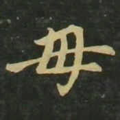 赵孟頫毋书法图片