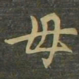 赵孟頫毋书法图片