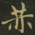 赵孟頫赫书法图片