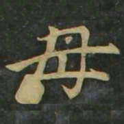 赵孟頫母书法图片