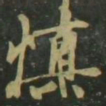 赵孟頫慎书法图片