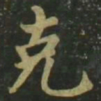 赵孟頫克书法图片