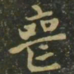 赵孟頫丧书法图片
