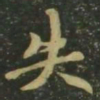 赵孟頫失书法图片