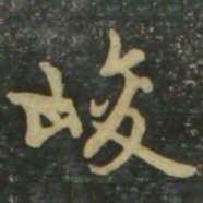赵孟頫峻书法图片
